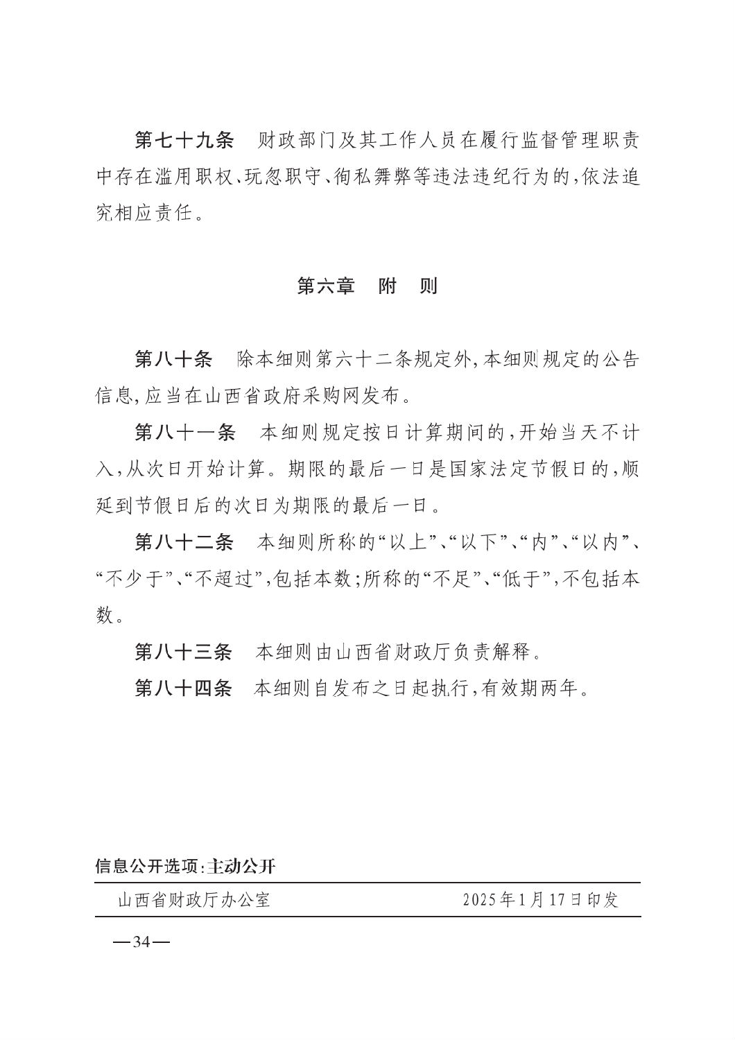 晋财规购1号_山西省财政厅关于印发政府采购框架协议采购方式管理暂行办法实施细则的通知_33.png 晋财规购1号_山西省财政厅关于印发政府采购框架协议采购方式管理暂行办法实施细则的通知_33.png