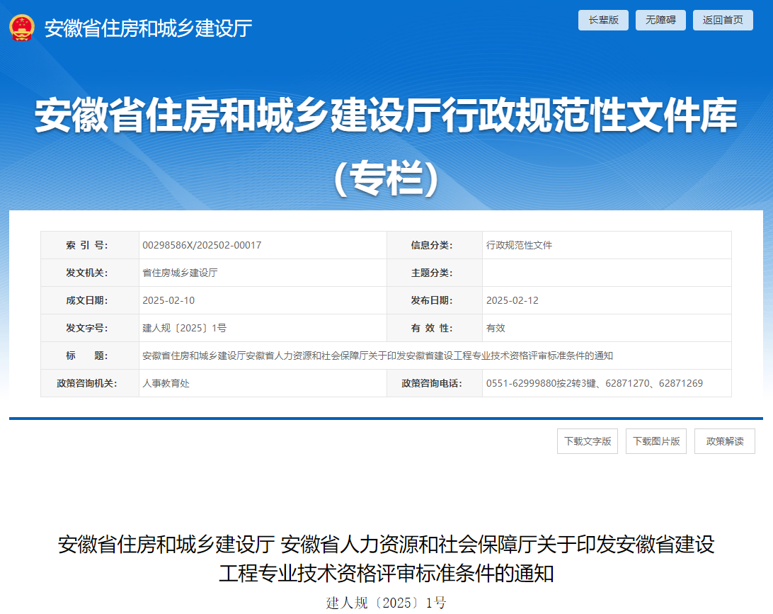 安徽省住房和城乡建设厅、安徽省人力资源和社会保障厅关于印发安徽省建设工程专业技术资格评审标准条件的通知.jpg