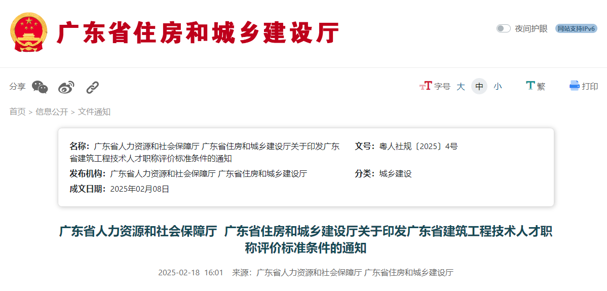 关于印发广东省建筑工程技术人才职称评价标准条件的通知.jpg