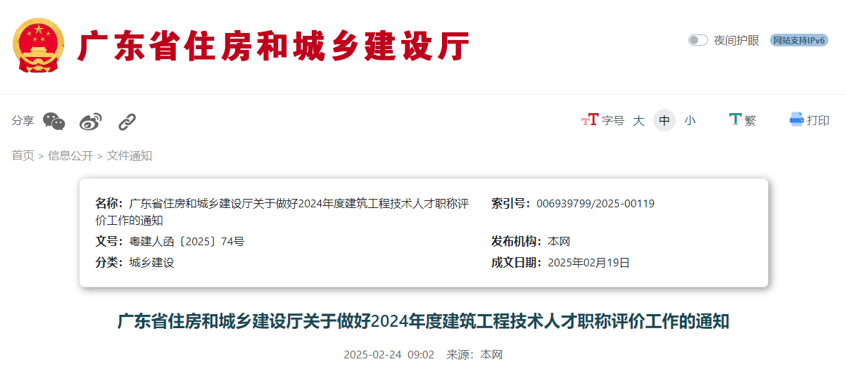 广东省住房和城乡建设厅关于做好2024年度建筑工程技术人才职称评价工作的通知.jpg
