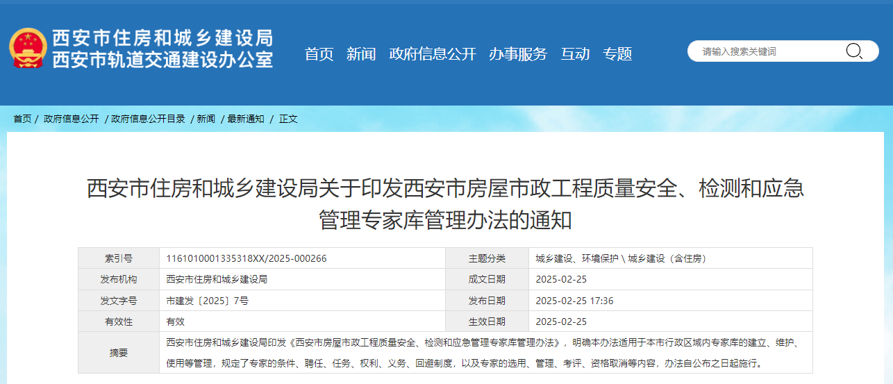 西安市住房和城乡建设局关于印发西安市房屋市政工程质量安全、检测和应急管理专家库管理办法的通知.jpg 西安市住房和城乡建设局关于印发西安市房屋市政工程质量安全、检测和应急管理专家库管理办法的通知.jpg