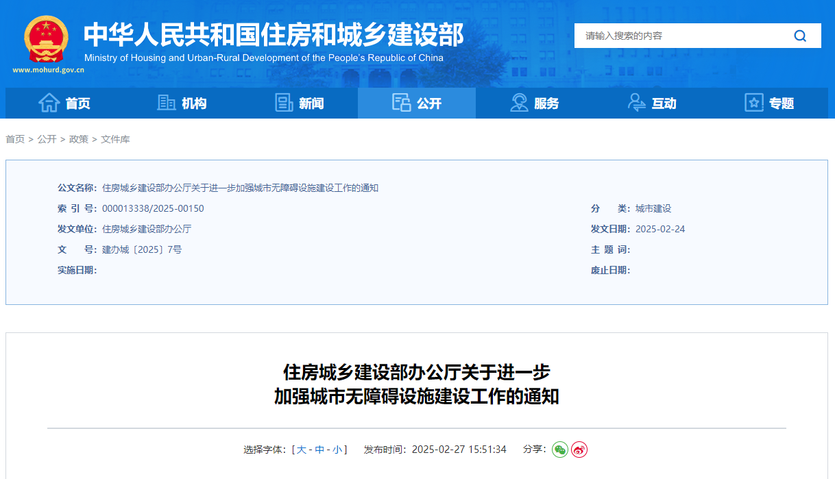 住房城乡建设部办公厅关于进一步加强城市无障碍设施建设工作的通知.jpg 住房城乡建设部办公厅关于进一步加强城市无障碍设施建设工作的通知.jpg