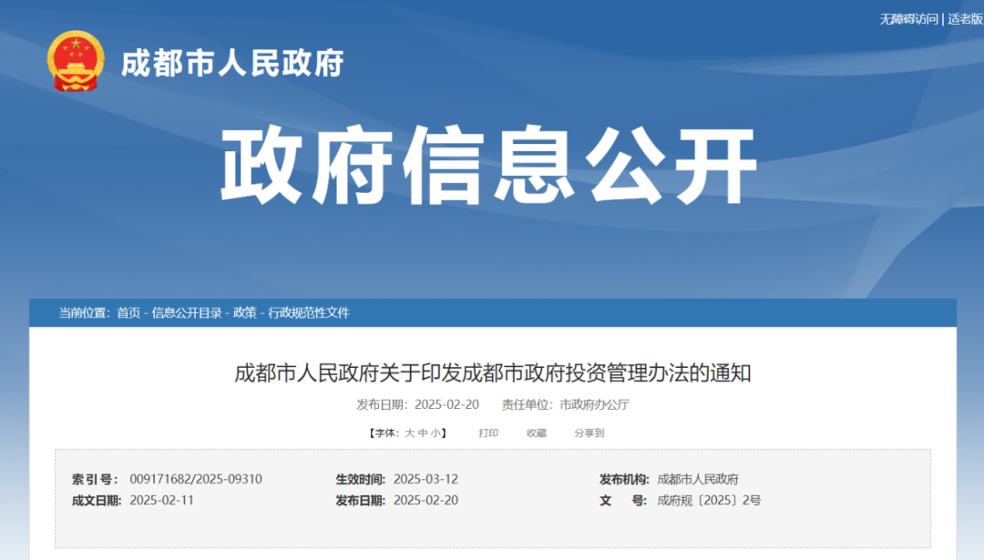 成都市人民政府关于印发成都市政府投资管理办法的通知.png 成都市人民政府关于印发成都市政府投资管理办法的通知.png