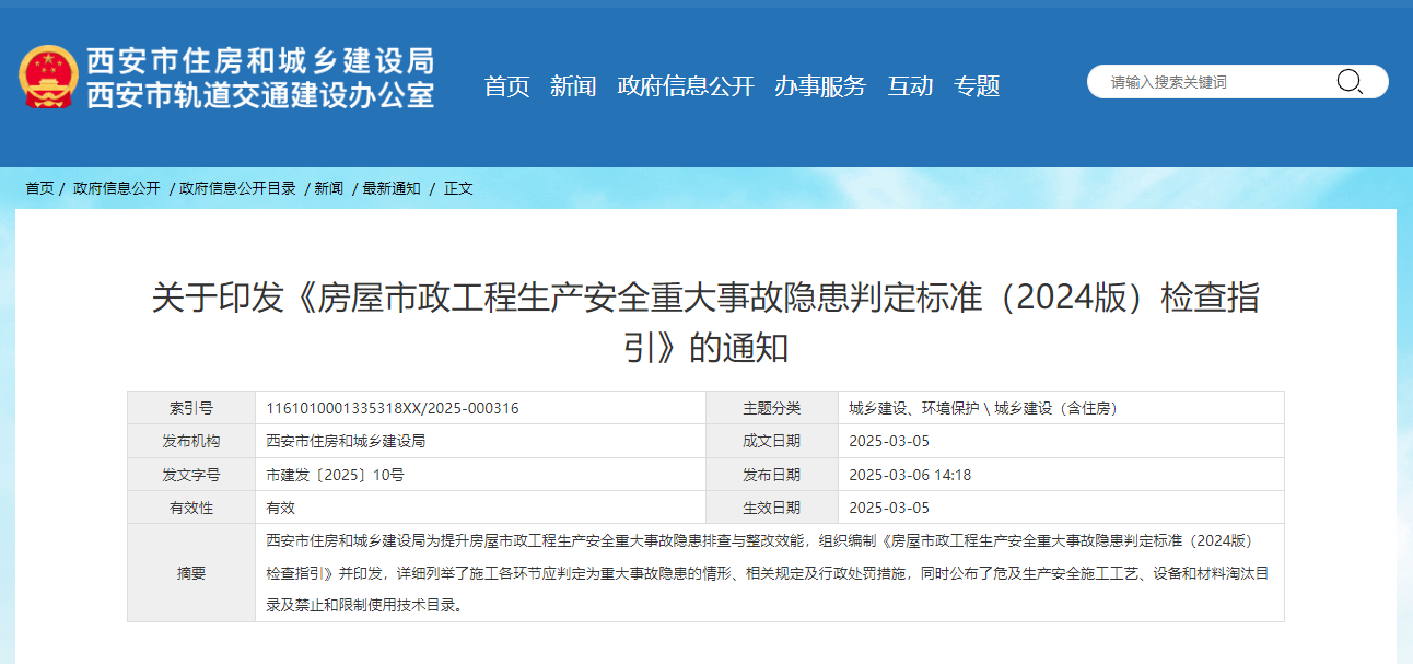 关于印发《房屋市政工程生产安全重大事故隐患判定标准(2024版)检查指引》的通知.jpg 关于印发《房屋市政工程生产安全重大事故隐患判定标准(2024版)检查指引》的通知.jpg