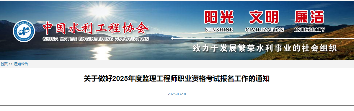 关于做好2025年度监理工程师职业资格考试报名工作的通知.jpg