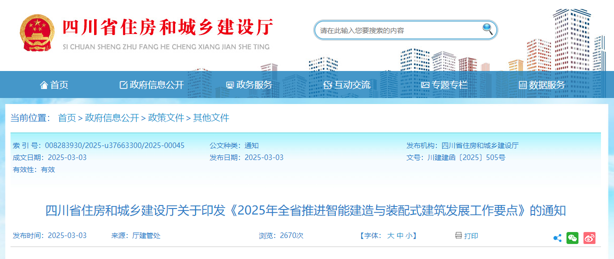 2025年全省推进智能建造与装配式建筑发展工作要点.jpg 2025年全省推进智能建造与装配式建筑发展工作要点.jpg