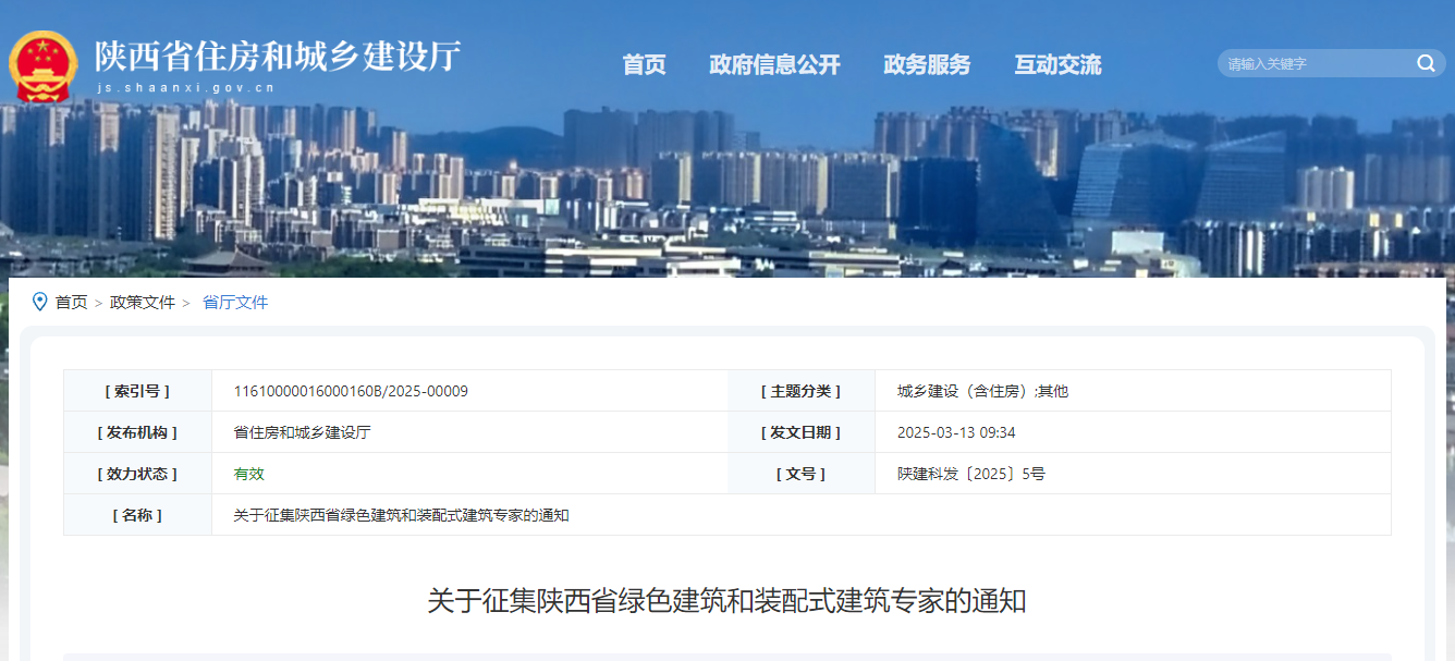 关于征集陕西省绿色建筑和装配式建筑专家的通知.jpg 关于征集陕西省绿色建筑和装配式建筑专家的通知.jpg