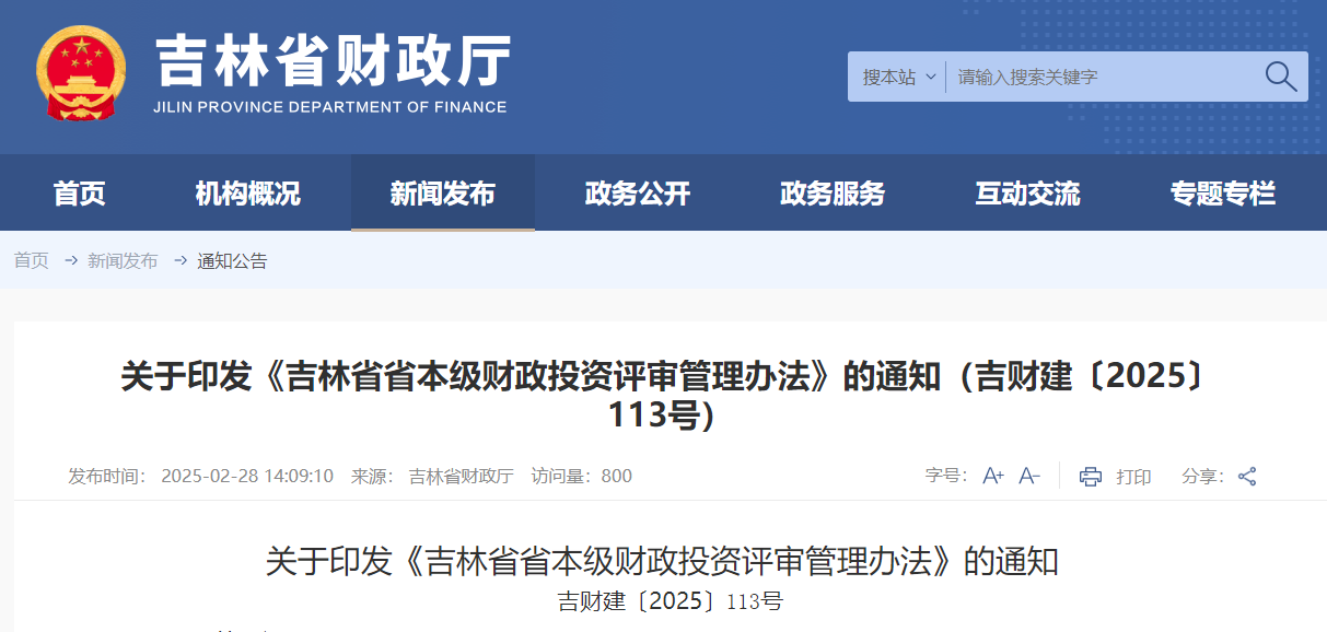 吉林省省本级财政投资评审管理办法.jpg 吉林省省本级财政投资评审管理办法.jpg