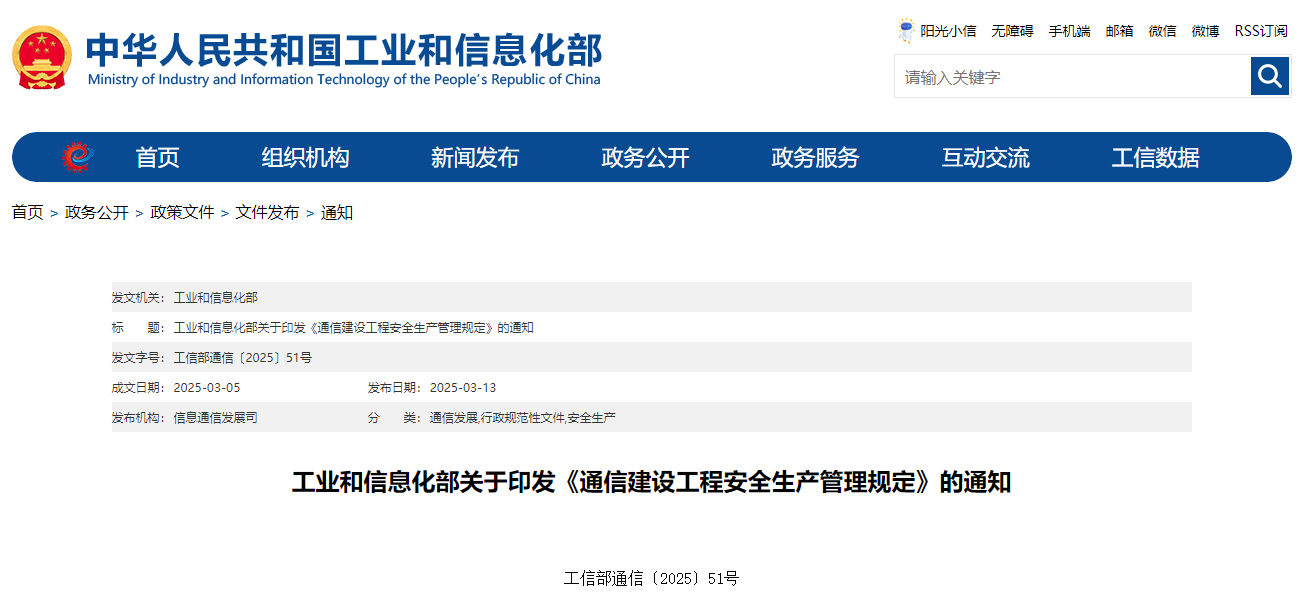 工业和信息化部关于印发《通信建设工程安全生产管理规定》的通知.jpg