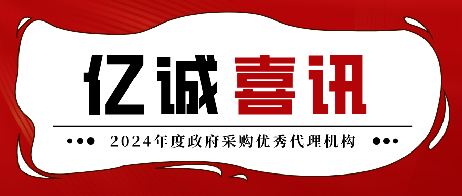 2024年度政府采购优秀代理机构