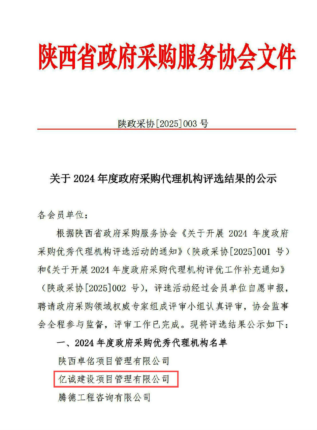 2024年度政府采购优秀代理机构(1).jpg