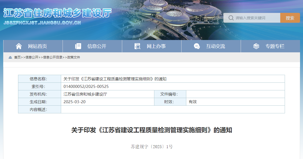 关于印发《江苏省建设工程质量检测管理实施细则》的通知.jpg 关于印发《江苏省建设工程质量检测管理实施细则》的通知.jpg