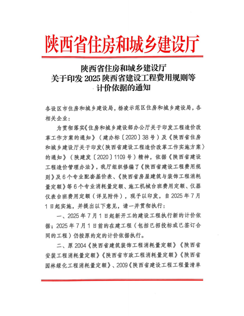 关于印发2025陕西省建设工程费用规则等计价依据的通知1.png