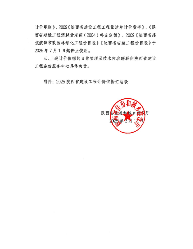 关于印发2025陕西省建设工程费用规则等计价依据的通知.png