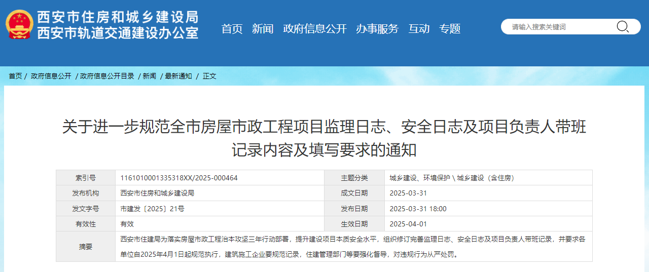 关于进一步规范全市房屋市政工程项目监理日志、安全日志及项目负责人带班记录内容及填写要求的通知.jpg