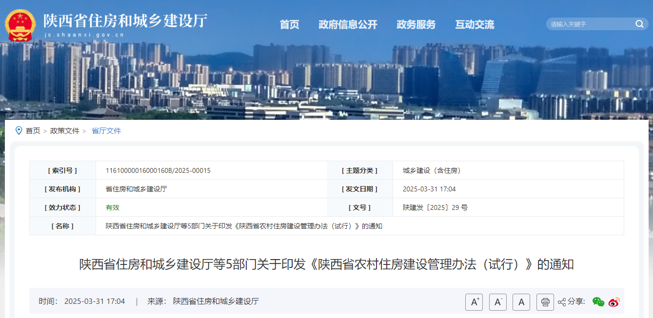 陕西省住房和城乡建设厅等5部门关于印发《陕西省农村住房建设管理办法（试行）》的通知.jpg