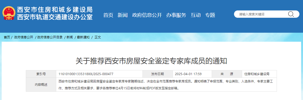 关于推荐西安市房屋安全鉴定专家库成员的通知.jpg 关于推荐西安市房屋安全鉴定专家库成员的通知.jpg