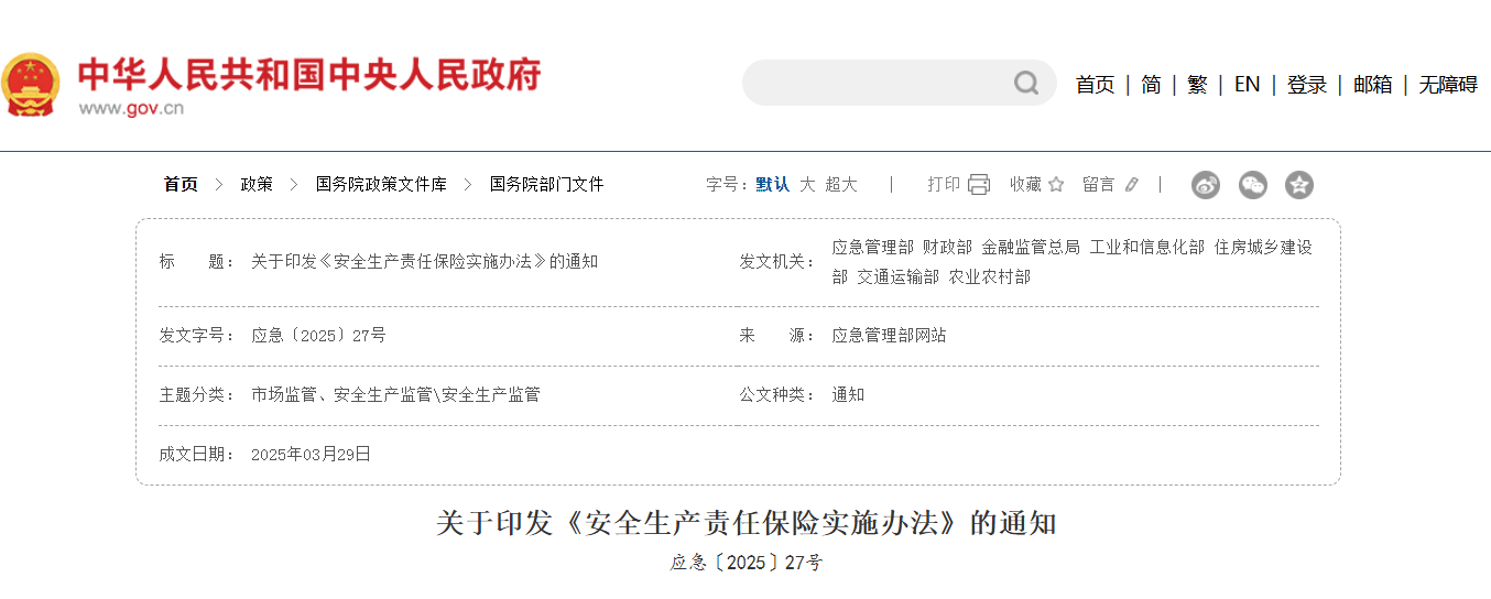 关于印发《安全生产责任保险实施办法》的通知.png