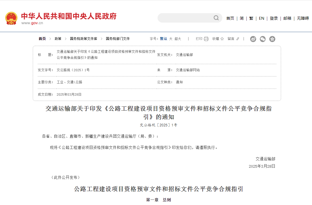 公路工程建设项目资格预审文件和招标文件公平竞争合规指引