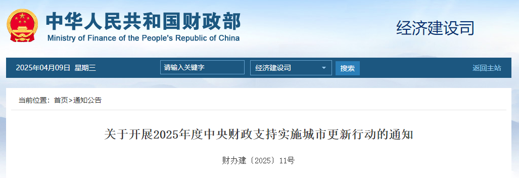 关于开展2025年度中央财政支持实施城市更新行动的通知.jpg