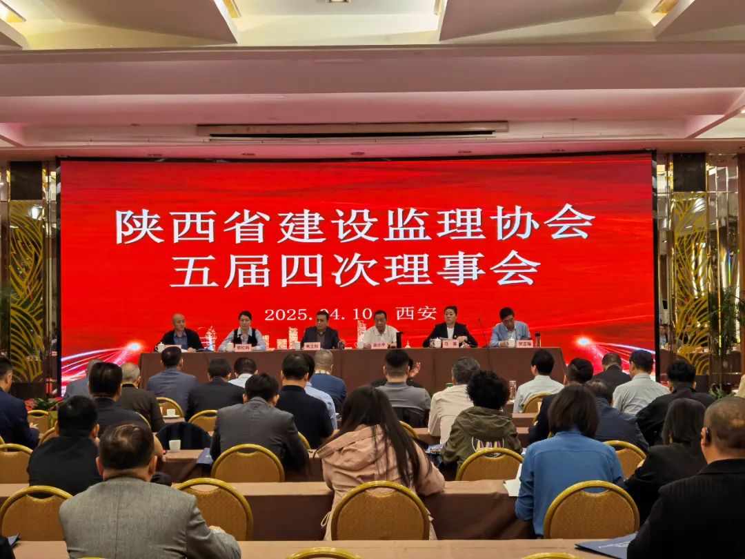 陕西省建设监理协会五届四次理事会会议 陕西省建设监理协会五届四次理事会会议