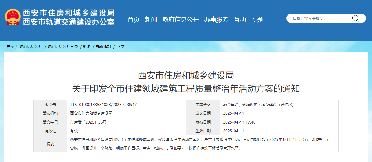 西安市住房和城乡建设局关于印发全市住建领域建筑工程质量整治年活动方案的通知.jpg