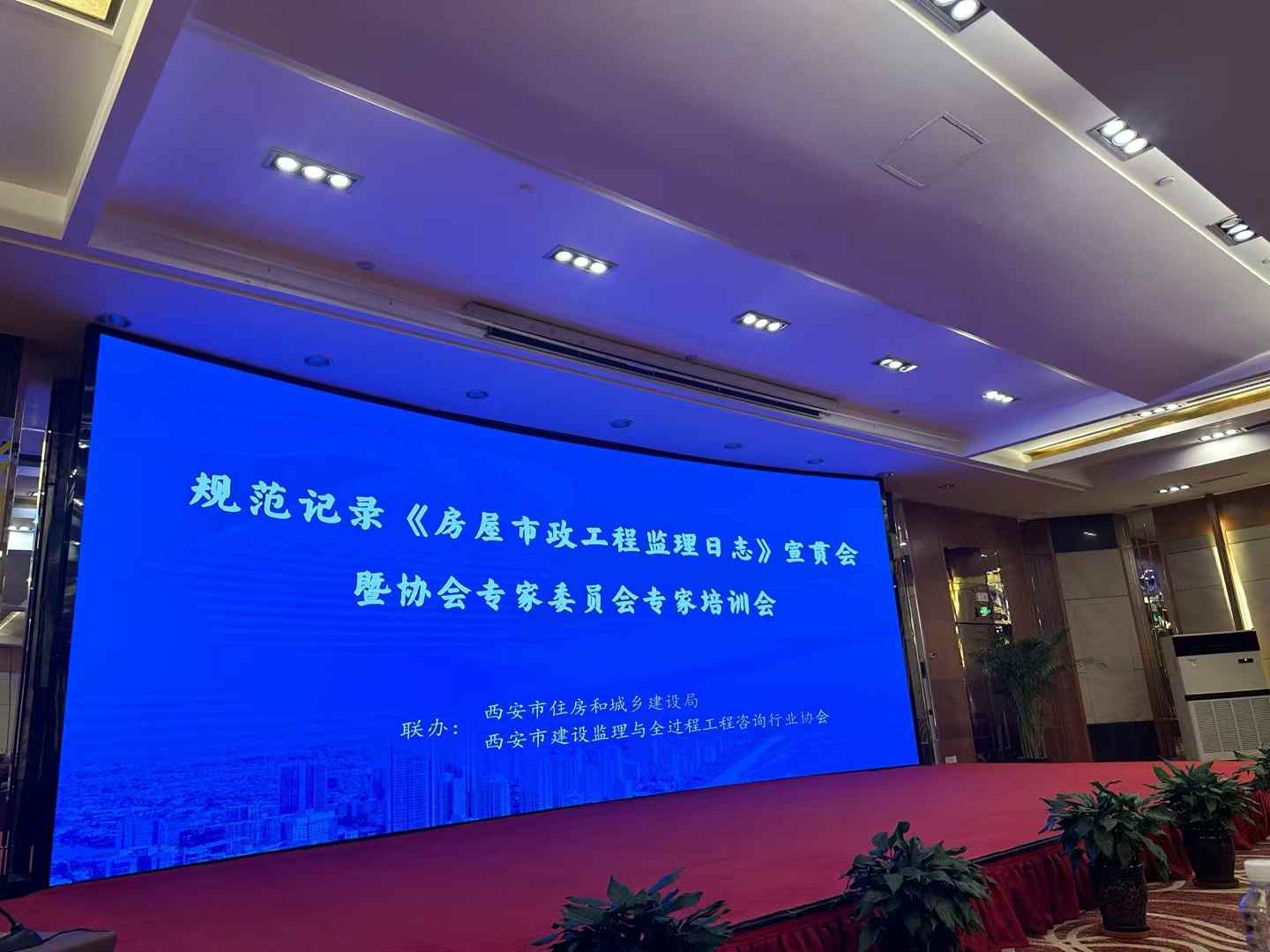 规范记录《房屋市政工程监理日志》宣贯会暨协会专家委员会专家培训会