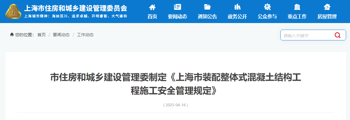 市住房和城乡建设管理委制定《上海市装配整体式混凝土结构工程施工安全管理规定》.jpg 市住房和城乡建设管理委制定《上海市装配整体式混凝土结构工程施工安全管理规定》.jpg