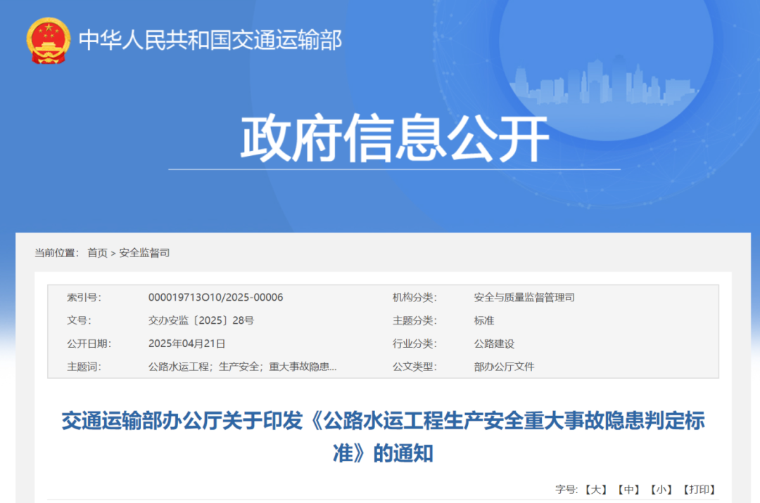 交通运输部办公厅关于印发《公路水运工程生产安全重大事故隐患判定标准》的通知.png