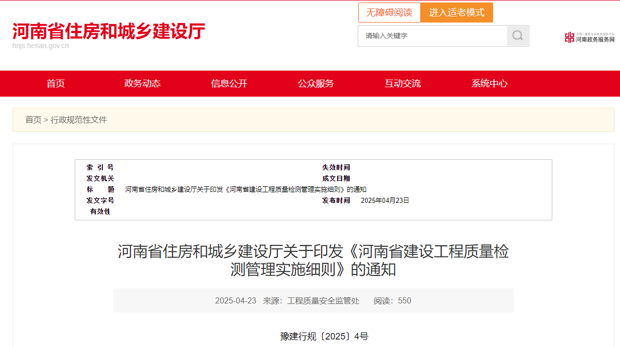 河南省住房和城乡建设厅关于印发《河南省建设工程质量检测管理实施细则》的通知.jpg