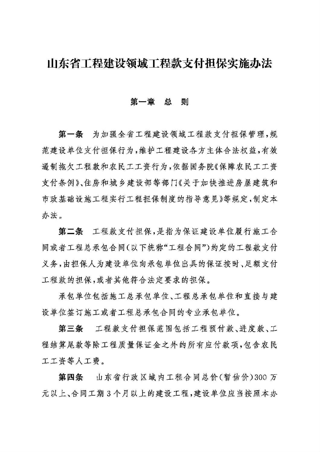 山东省工程建设领域工程款支付担保实施办法_00.jpg