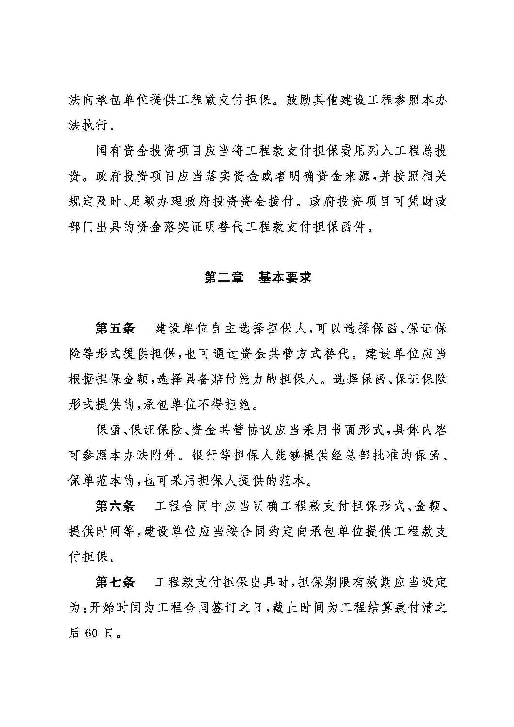 山东省工程建设领域工程款支付担保实施办法_01.jpg