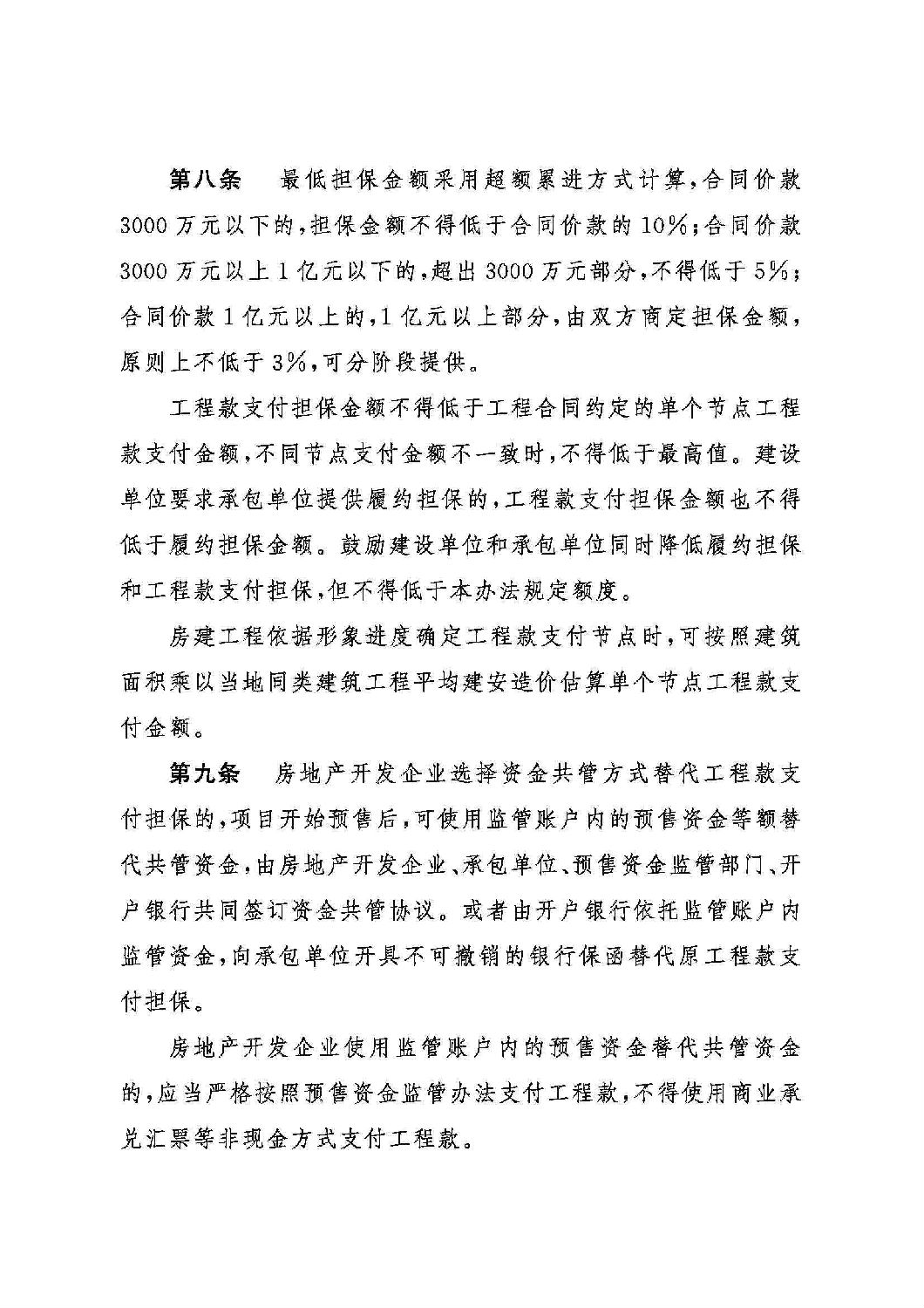 山东省工程建设领域工程款支付担保实施办法_02.jpg