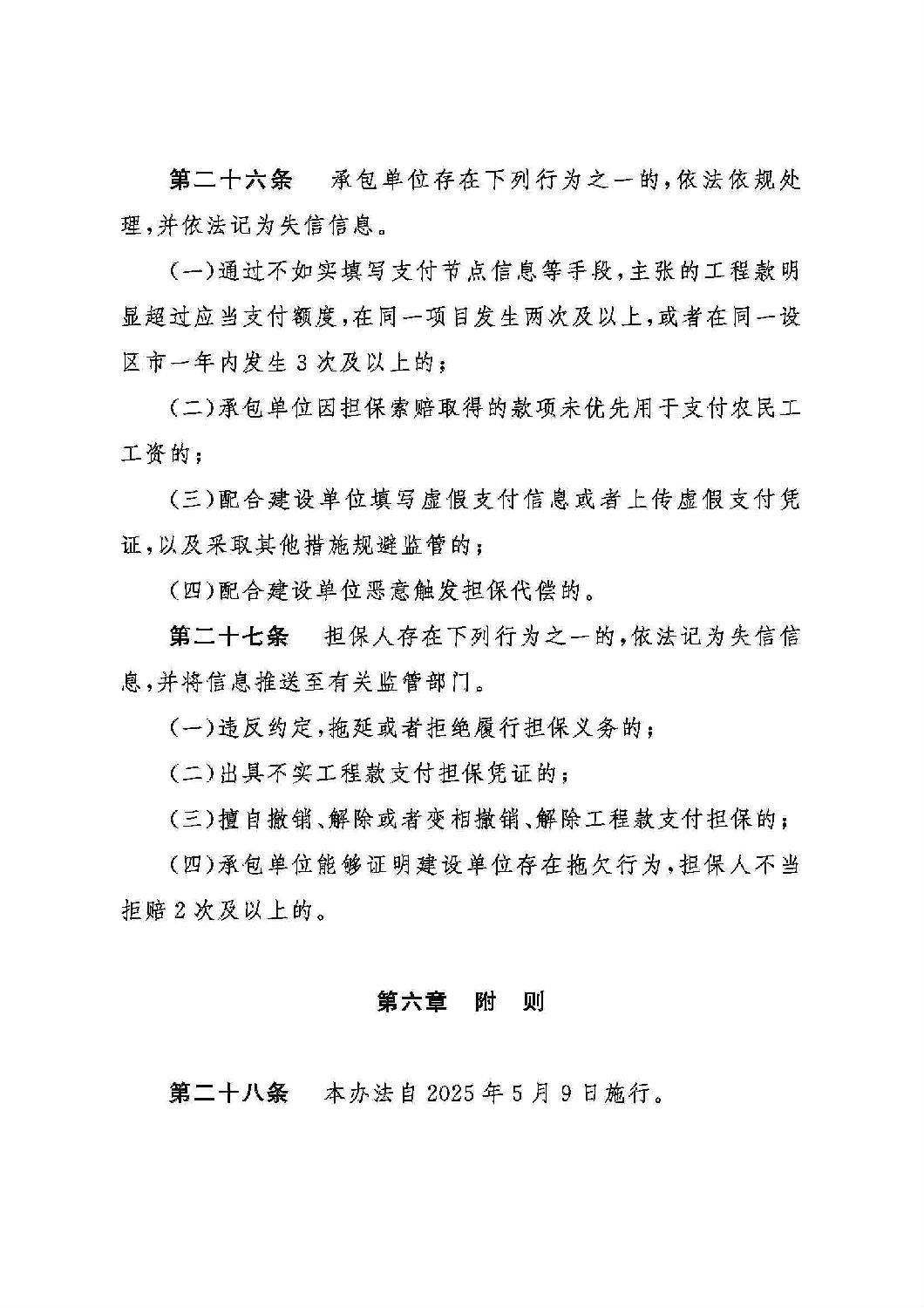 山东省工程建设领域工程款支付担保实施办法_08.jpg