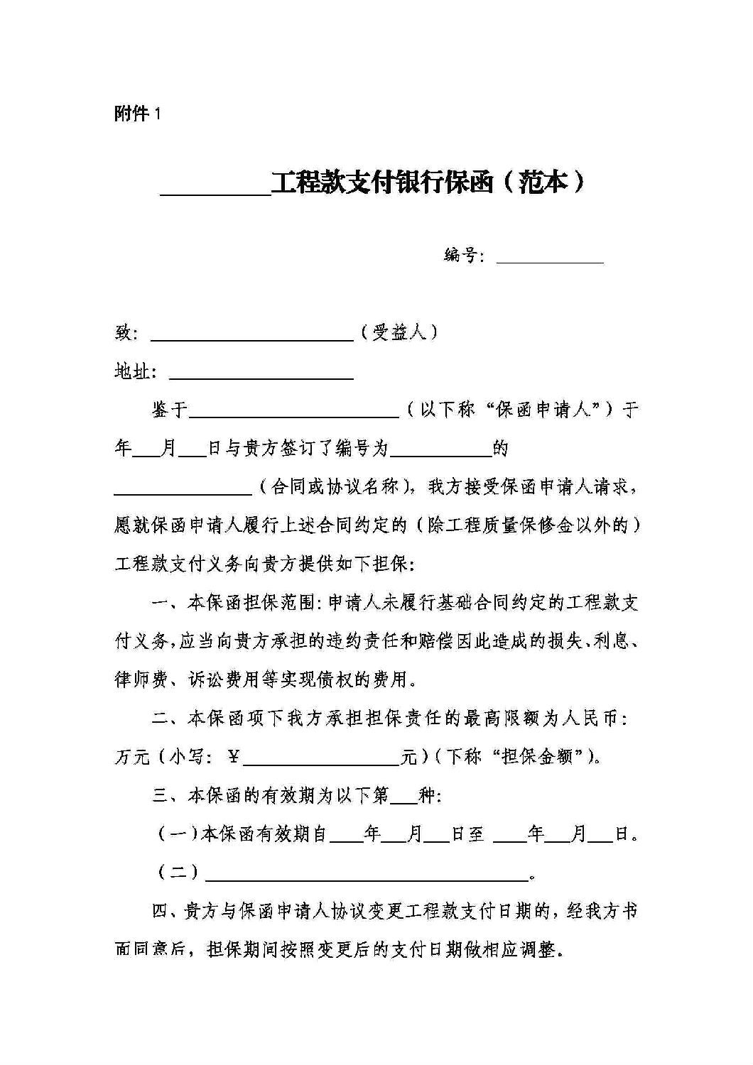 山东省工程建设领域工程款支付担保实施办法_10.jpg