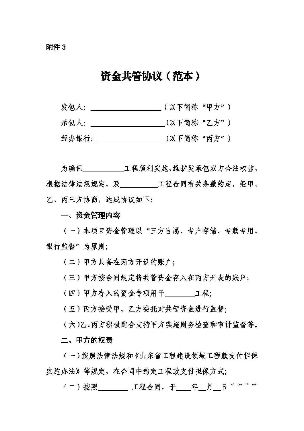 山东省工程建设领域工程款支付担保实施办法_16.jpg