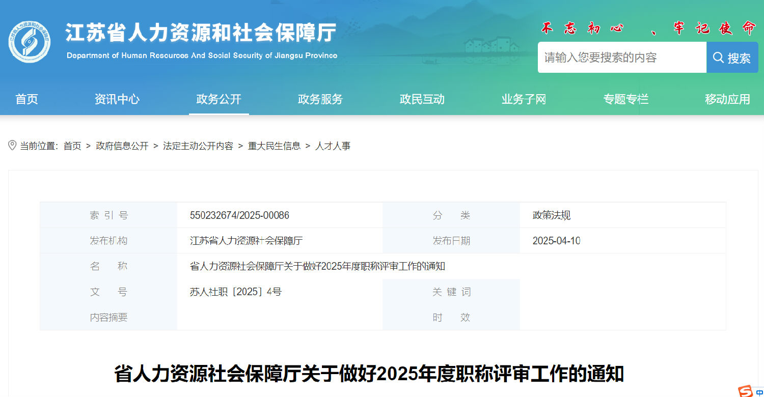 江苏省人力资源社会保障厅关于做好2025年度职称评审工作的通知.jpg
