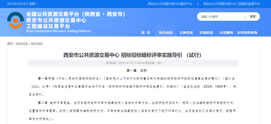 西安市公共资源交易中心 招标投标暗标评审实施导引（试行）.png