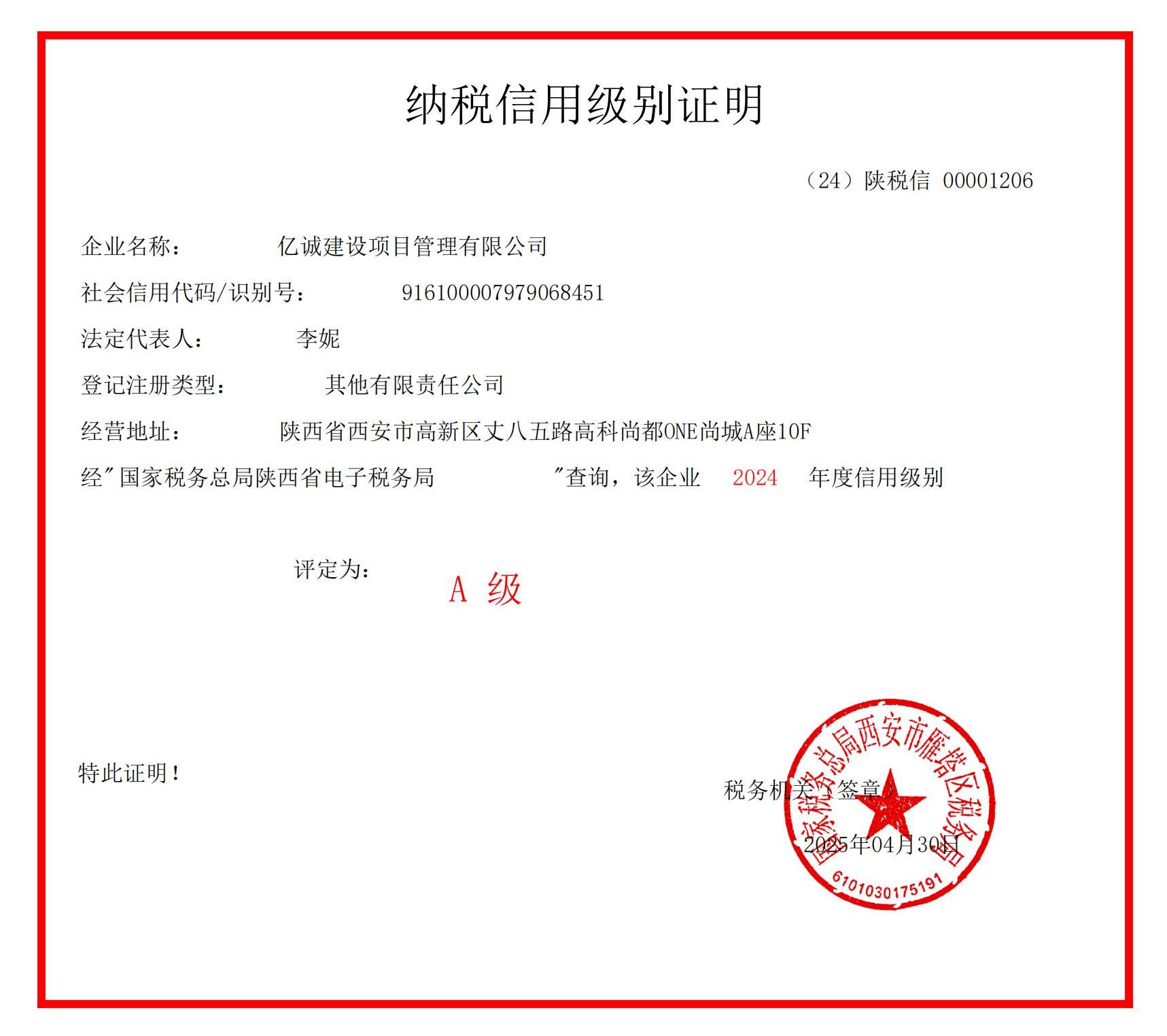 2024年A级纳税证明.jpg 2024年A级纳税证明.jpg