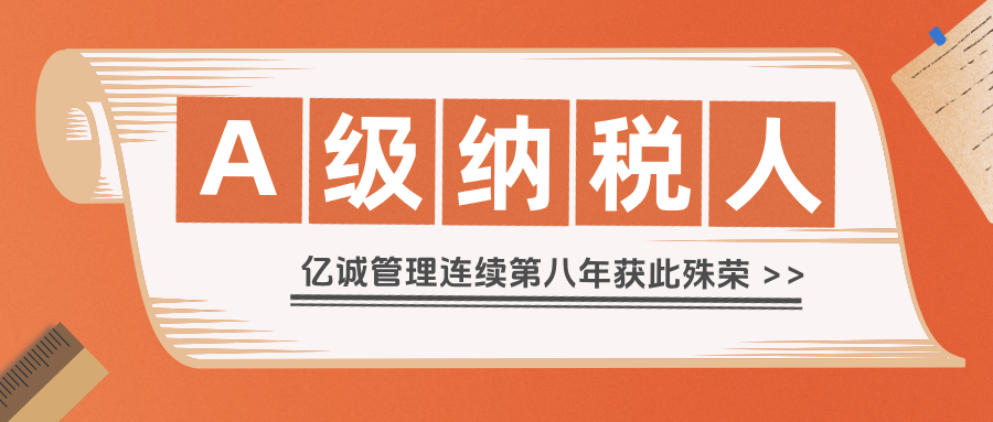 2024年度A级纳税人 2024年度A级纳税人