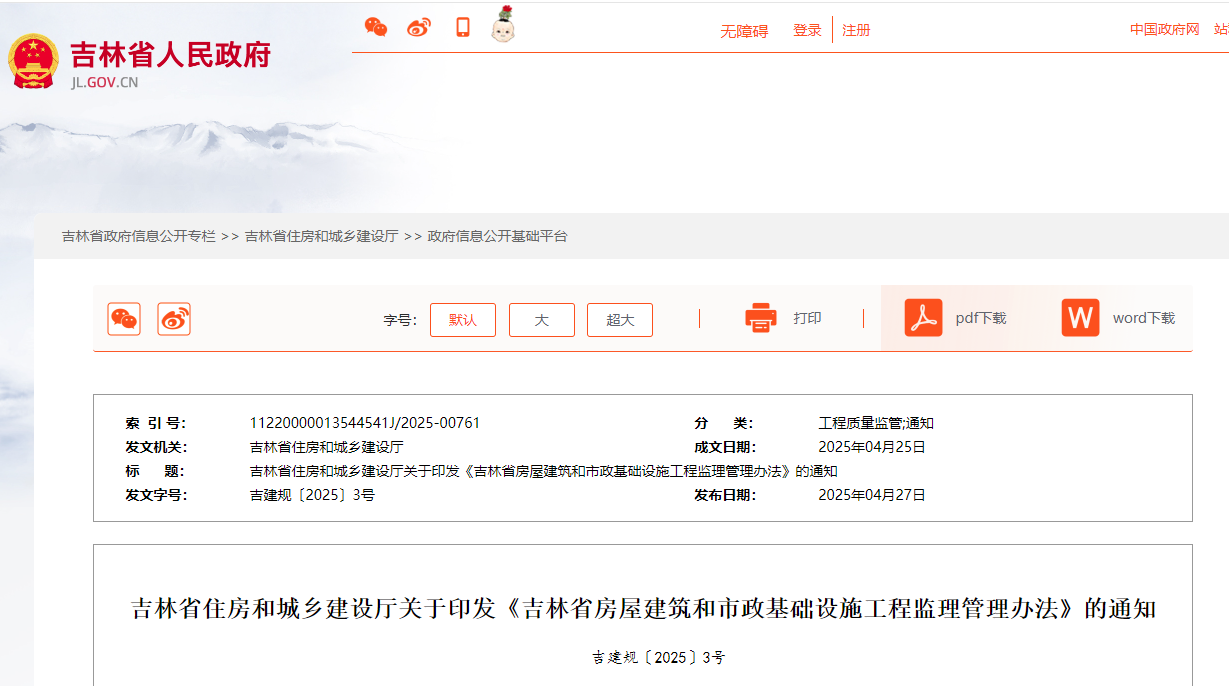 吉林省房屋建筑和市政基础设施工程监理管理办法.jpg 吉林省房屋建筑和市政基础设施工程监理管理办法.jpg