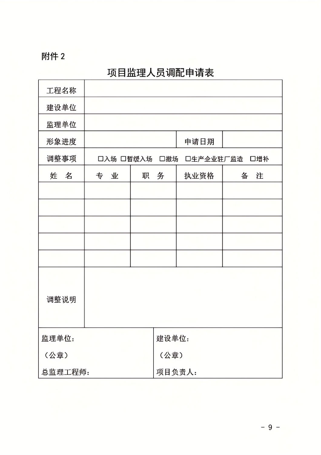 项目监理人员调配申请表.jpg 项目监理人员调配申请表.jpg