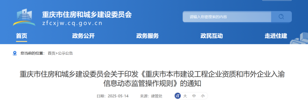 重庆市本市建设工程企业资质和市外企业入渝信息动态监管操作规则.png