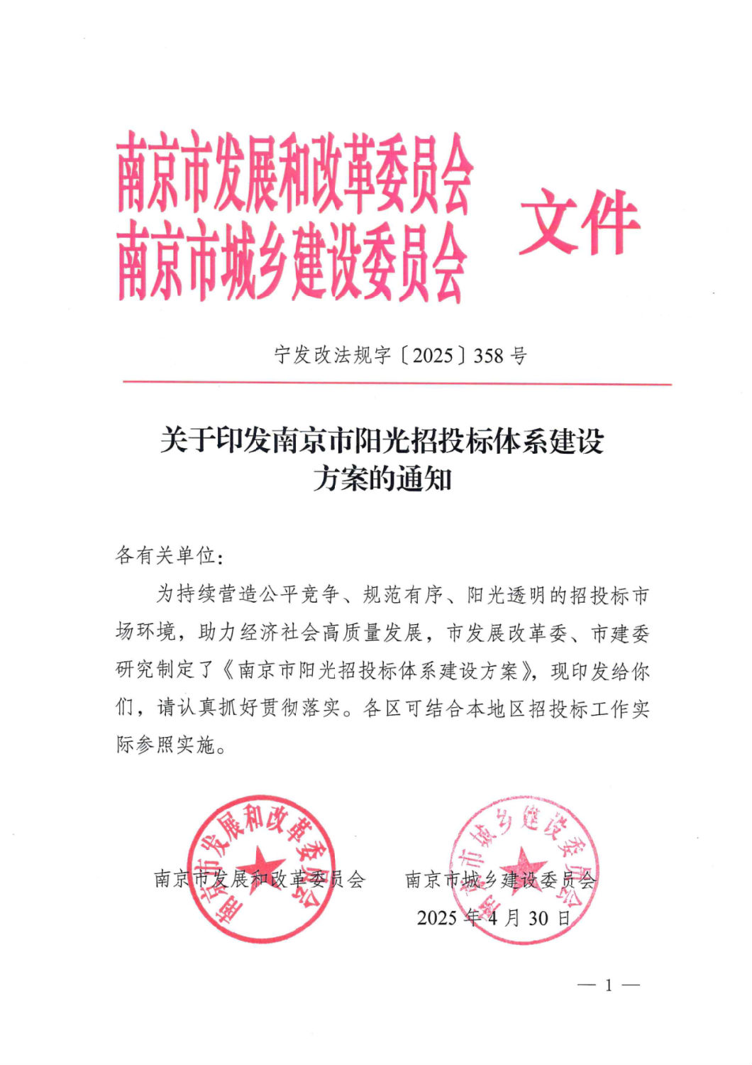 关于印发南京市阳光招投标体系建设方案的通知.png 关于印发南京市阳光招投标体系建设方案的通知.png