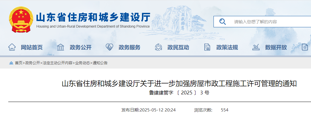 山东省住房和城乡建设厅关于进一步加强房屋市政工程施工许可管理的通知.png