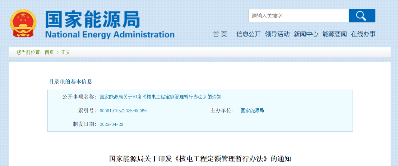 国家能源局印发《核电工程定额管理暂行办法》的通知.png