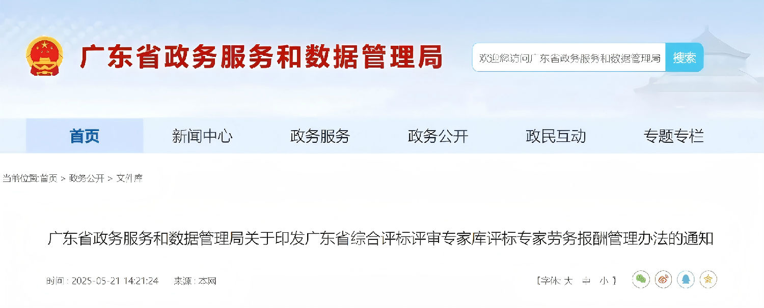 广东省综合评标评审专家库评标专家劳务报酬管理办法.jpg 广东省综合评标评审专家库评标专家劳务报酬管理办法.jpg