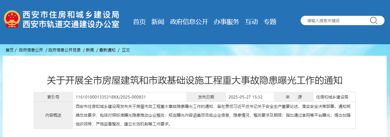 关于开展全市房屋建筑和市政基础设施工程重大事故隐患曝光工作的通知.jpg