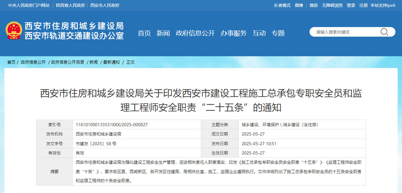 西安市建设工程施工总承包专职安全员和监理工程师安全职责“二十五条”.jpg 西安市建设工程施工总承包专职安全员和监理工程师安全职责“二十五条”.jpg