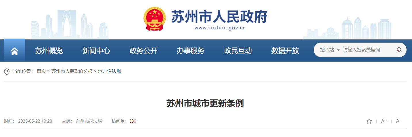 苏州市城市更新条例.jpg 苏州市城市更新条例.jpg